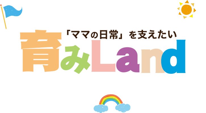 「ママの日常」を支えたい 育みランド